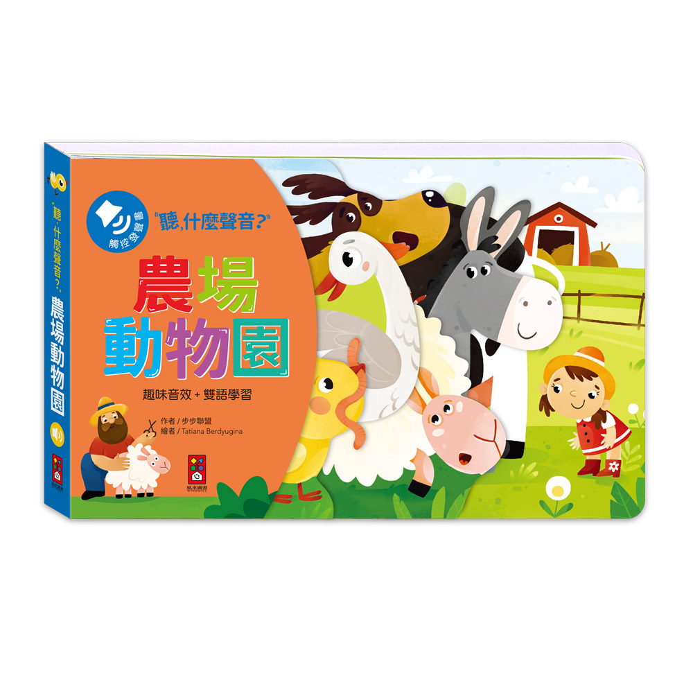 聽,什麼聲音?農場動物園